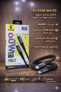 FJ STAR AH-03 | كابل شحن سريع Type-C إلى Type-C بقوة 60 واط (PD) fj star ah 03 | كابل شحن سريع type c إلى type c بقوة 60 واط (pd)