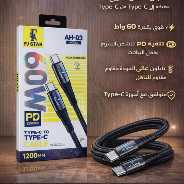 fj star ah 03 | كابل شحن سريع type c إلى type c بقوة 60 واط (pd)