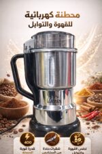 مطحنة bowen الكهربائية 400 وات القوة والسرعة لطحن القهوة والتوابل
